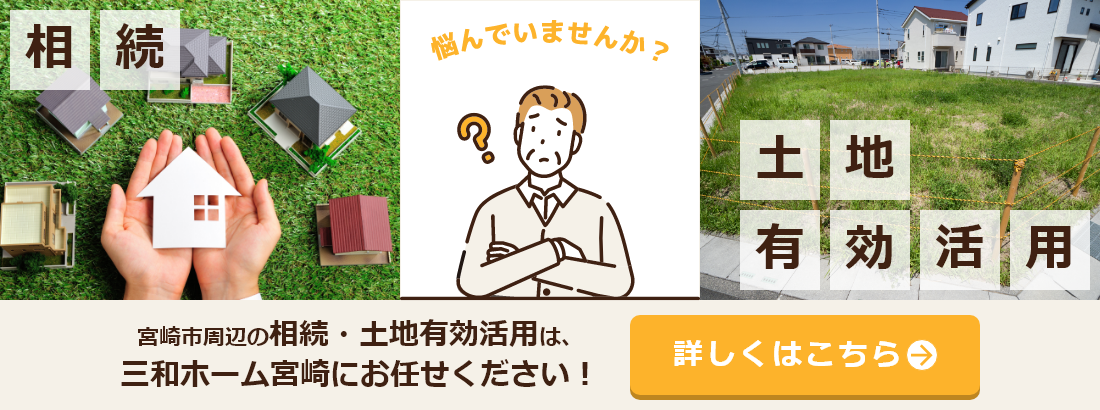 三和ホーム宮崎の不動産紹介 不動産を売りたい方