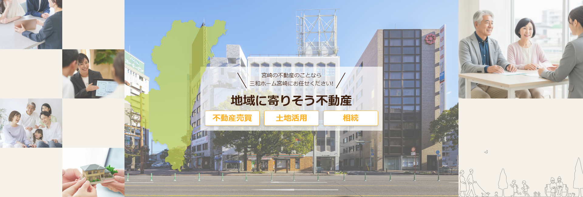 三和ホーム宮崎株式会社