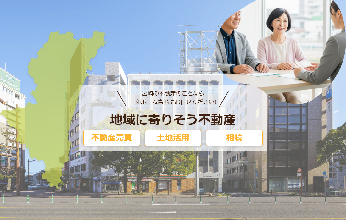 三和ホーム宮崎株式会社