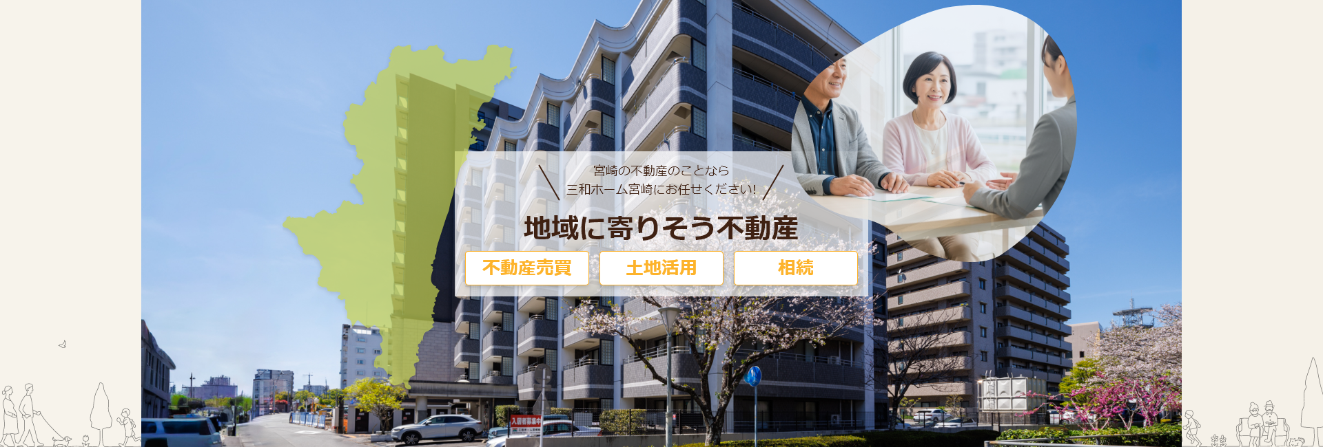 三和ホーム宮崎株式会社