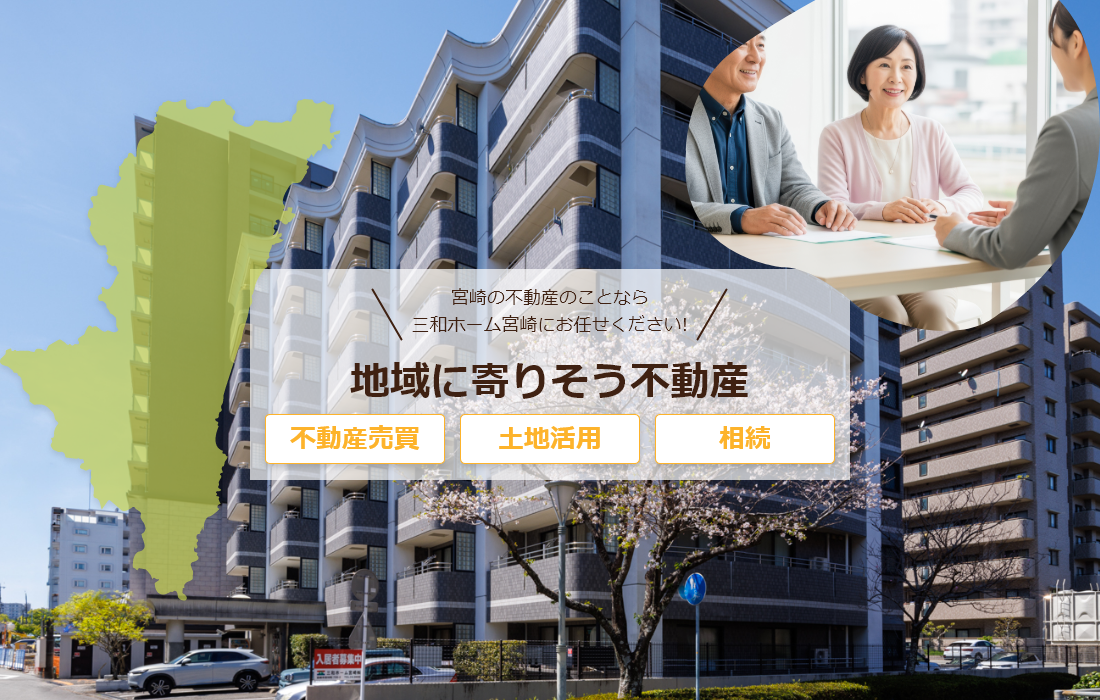 三和ホーム宮崎株式会社